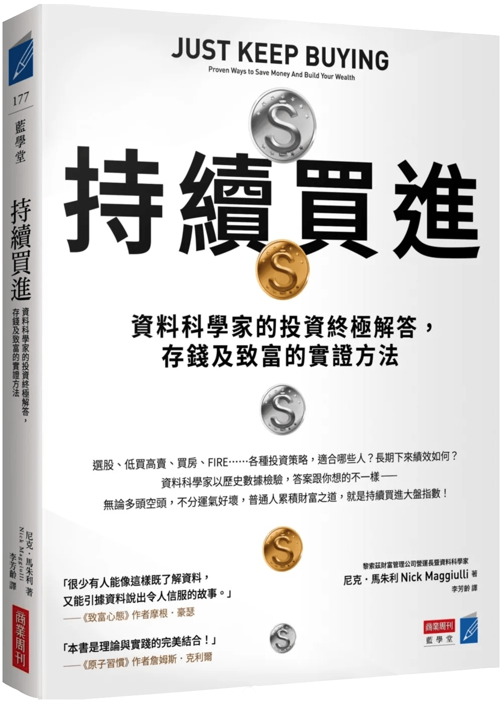 持續買進：資料科學家的投資終極解答，存錢及致富的實證方法